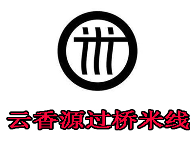 云香源过桥米线加盟费