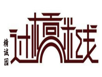 精诚园过桥米线加盟费