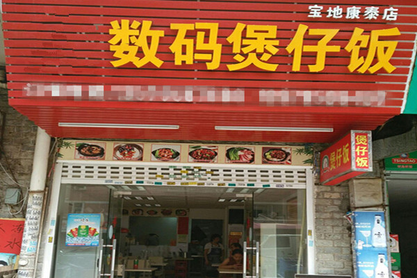 数码煲仔饭加盟费