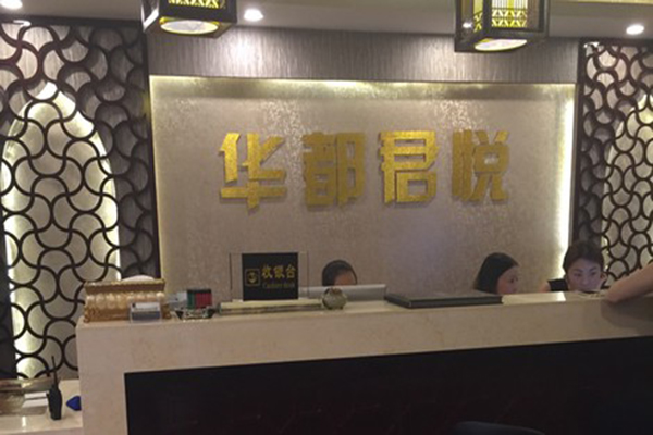 华都君悦生态养生会所