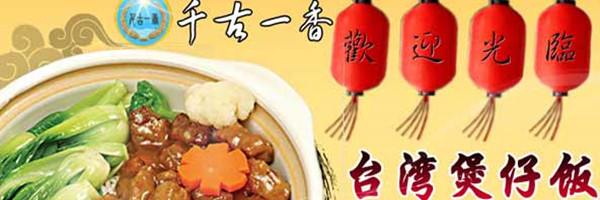 千古一香煲仔饭加盟费