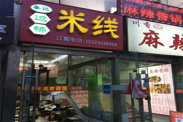 秦记过桥米线