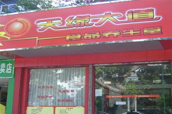 天缘大道养生馆