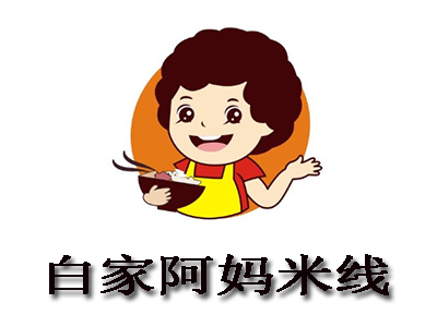 白家阿妈米线加盟费