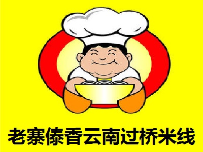 老寨傣香云南过桥米线加盟