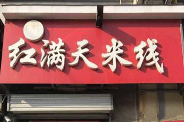 红满天米线