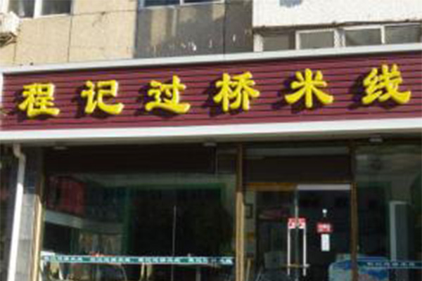 程记过桥米线加盟费