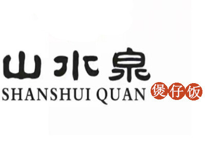 山水泉煲仔饭加盟费