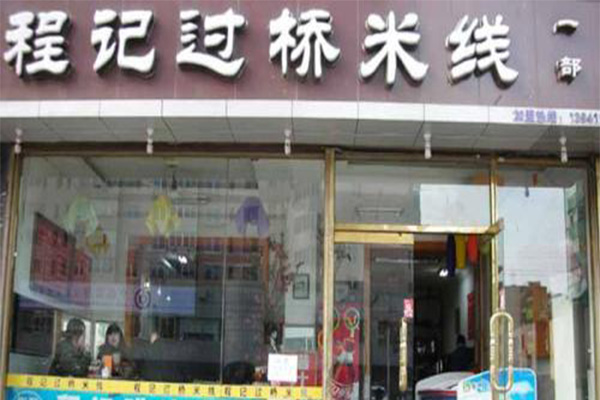 程记过桥米线加盟费