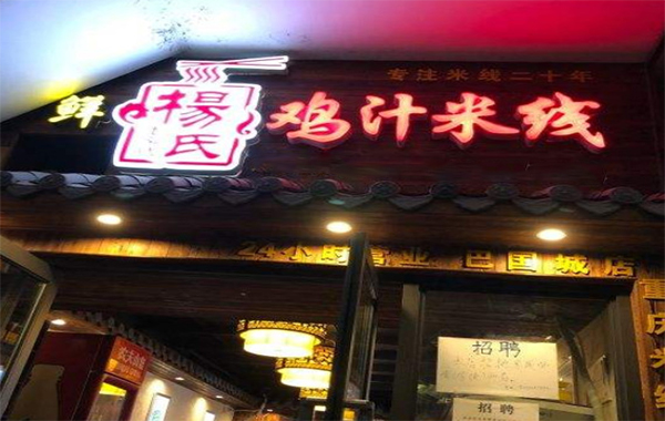 杨氏鸡汁米线加盟费