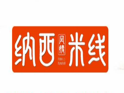 纳西风情米线加盟