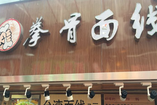 拳骨米线加盟费