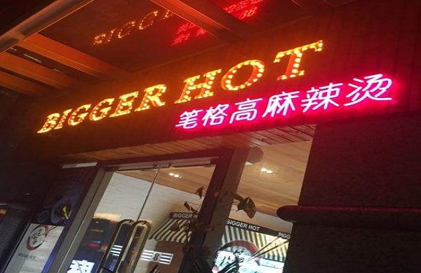 笔格高麻辣烫加盟