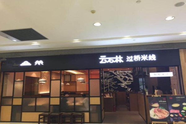 云石林过桥米线加盟费
