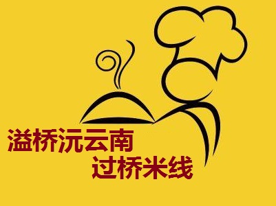 溢桥沅云南过桥米线