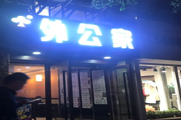 外公家罐罐米线