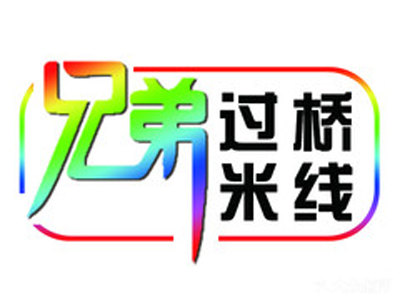 兄弟过桥米线加盟费