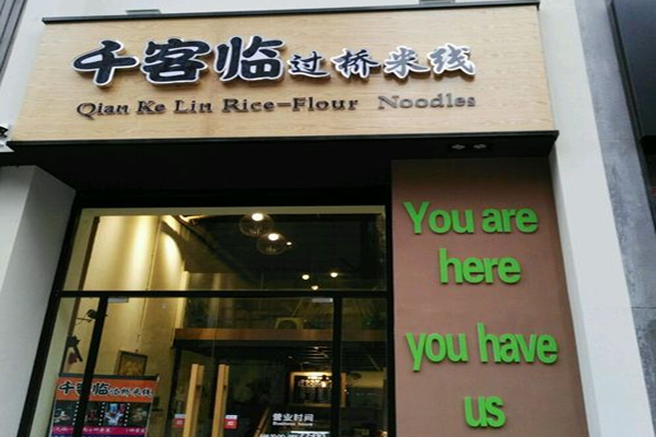 千客临过桥米线加盟费
