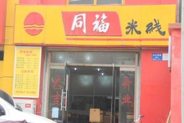 同福米线加盟费