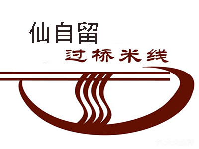 仙自留过桥米线加盟