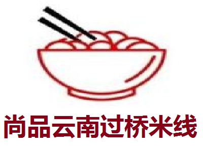尚品云南过桥米线加盟费