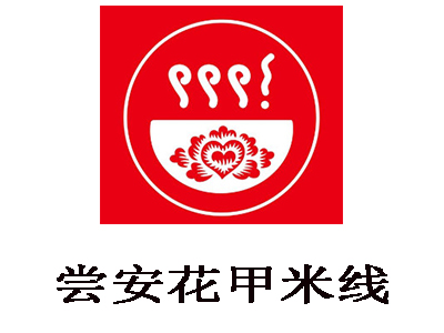 尝安花甲米线