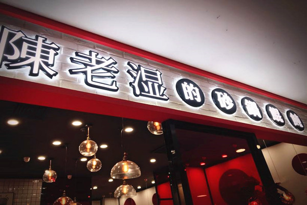 陈老湿的砂锅馄饨加盟费