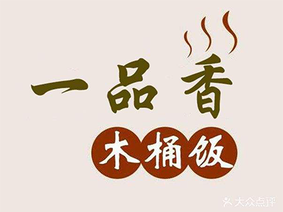 一品香木桶饭加盟费