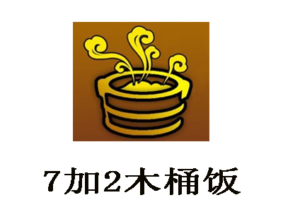 7加2木桶饭