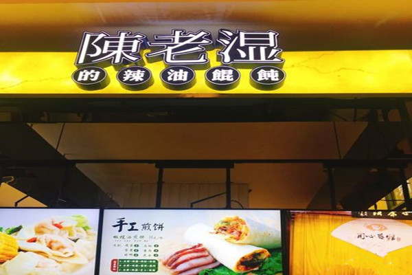 陈老湿的砂锅馄饨加盟费