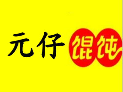 元仔馄饨加盟