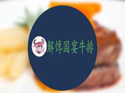 解馋国宴牛排加盟费