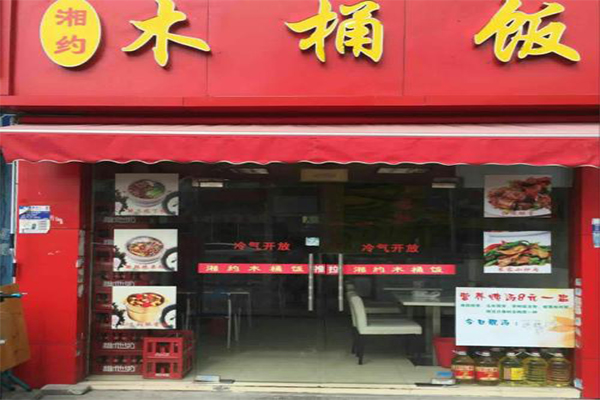 湘约木桶饭加盟费