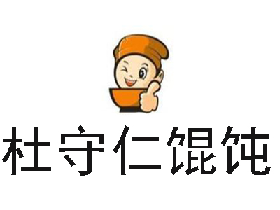 杜守仁馄饨加盟费