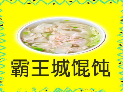霸王城馄饨加盟费