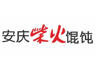 安庆柴火馄饨