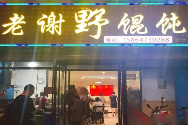 老谢野馄饨加盟费