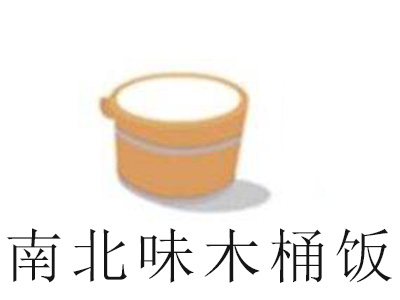南北味木桶饭加盟费