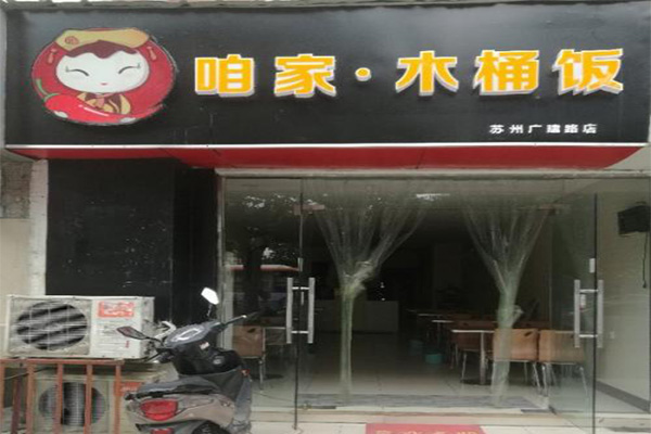 咱家木桶饭加盟费