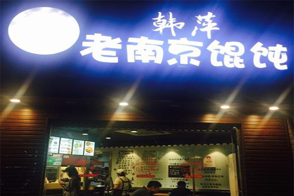 韩萍老南京馄饨