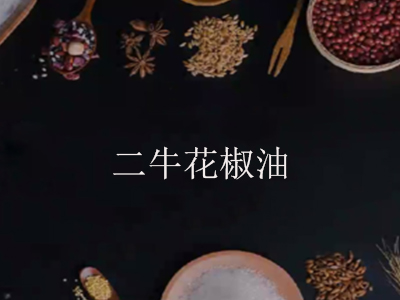 二牛花椒油