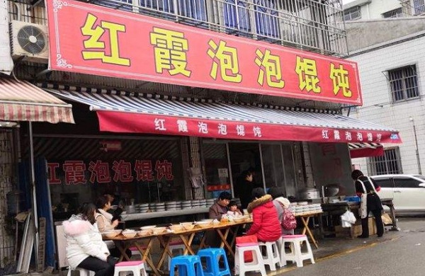 红霞泡泡馄饨加盟