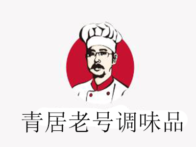 青居老号品牌调味品