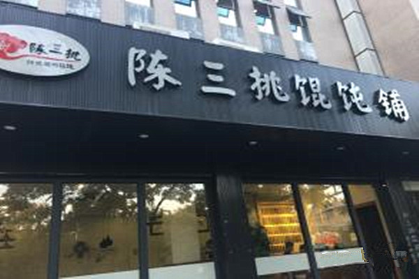 陈三挑馄饨铺加盟费