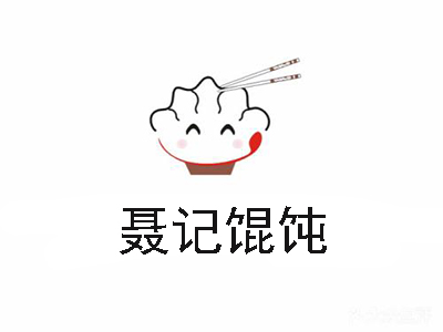 聂记馄饨加盟费