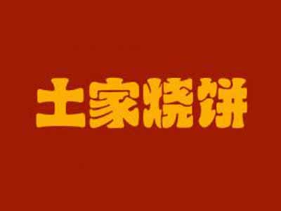 土家烧饼加盟费