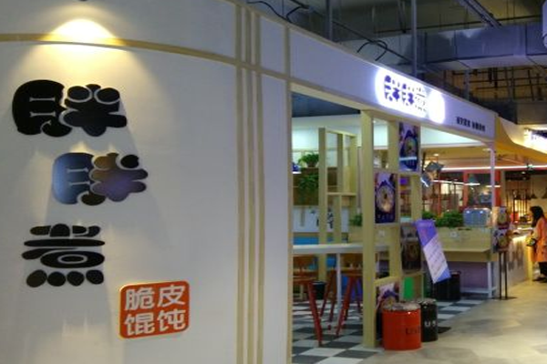 胖胖煮脆皮馄饨