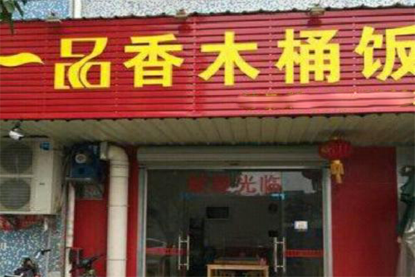 一品香木桶饭加盟费