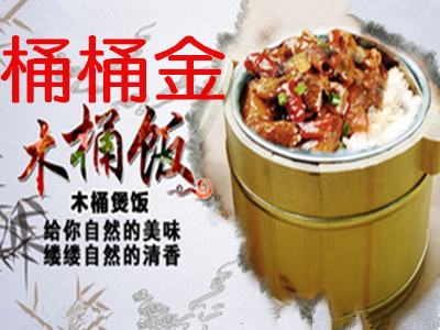 桶桶金木桶饭加盟