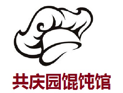 共庆园馄饨馆